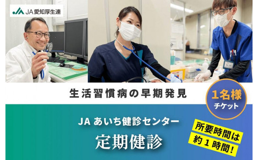 
【JAあいち健診センター】定期健診 1名様 チケット
