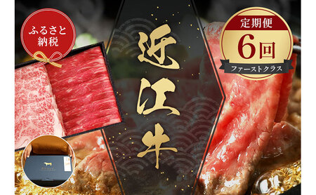 【和牛セレブ】近江牛 定期便 ファーストクラス 全6回 頒布会 しゃぶしゃぶ すき焼き 焼肉 希少部位ステーキ 黒毛和牛 和牛 国産牛 国産牛肉 ブランド牛 日本三大和牛 牛肉 お肉 肉 ギフト 贈答 滋賀 滋賀県