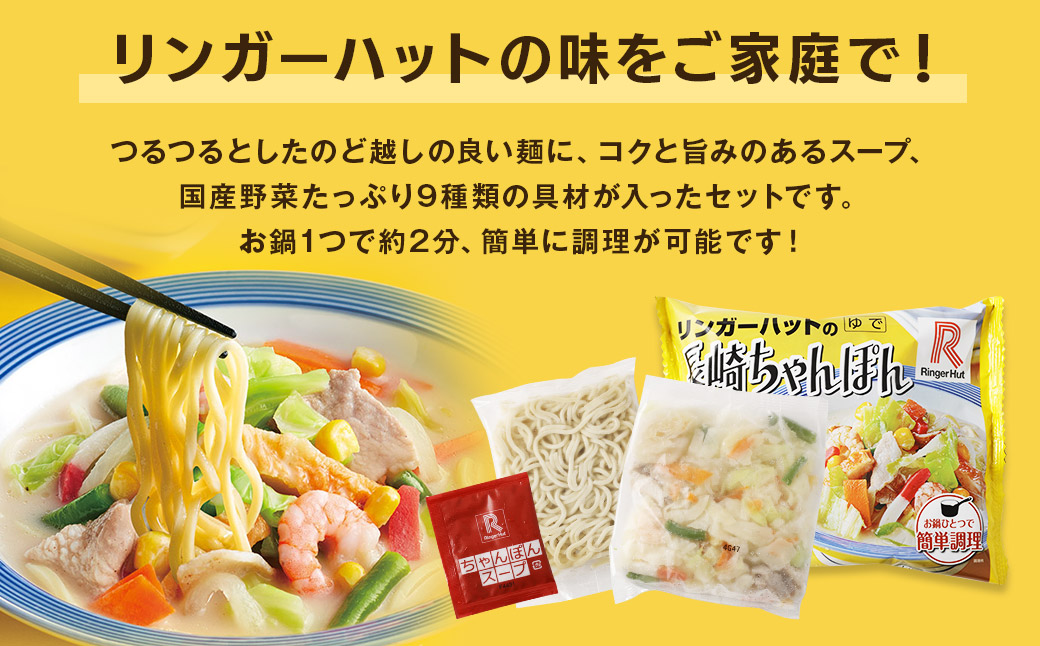 【全3回定期便】長崎ちゃんぽん 6食セットリンガーハット