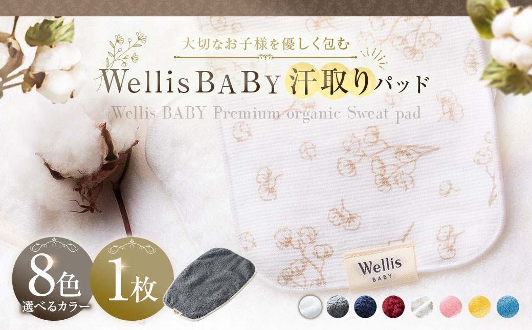 
                  Wellis BABY【大切なお子様を優しく包む】汗取りパッド（009_5220）
                