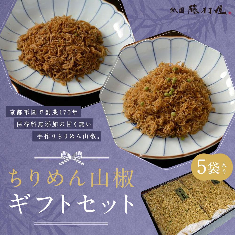 【ふるさと納税】【祇園藤村屋】ちりめん山椒 ギフトセット 60g×5袋入り｜京都 ちりめん山椒 人気詰合せ 保存料無添加 [ 祇園 創業170年 甘くないちりめん 手作り 化学調味料不使用 おすすめ ご飯のお供 山椒 お取り寄せ 通販 送料無料 ふるさと納税 ]