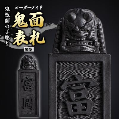 ふるさと納税 小川町 【鬼板師の手彫り|縦型】オーダーメイド「鬼面表札」鬼瓦の伝統で貴方の家族を守る【埼玉県小川町】