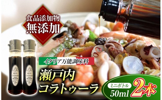 【 イタリア万能調味料 】 【 魚醤 】瀬戸内コラトゥーラ （ 50ml × ２本 ) ｜ 家庭料理 調味料 海の幸 瀬戸内グルメ ギフト イタリアン シェフ愛用 山口県 平生町