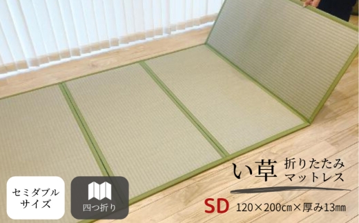 い草折りたたみマットレス（セミダブル）【無地ブラック】【たたみマットレス 畳マットレス 畳 マットレス 寝具 折り畳み 折りたたみ 岡山県 倉敷市 おすすめ 人気】