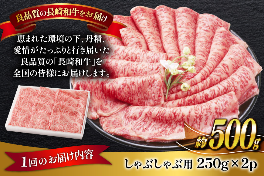 牛肉 長崎和牛 しゃぶしゃぶ用 約250g × 2パック 3回 定期便 総計約 1.5kg [萩原食肉産業 長崎県 平戸市 hr42bgy410297] 肉 お肉 和牛 国産 小分け パック 便利 冷