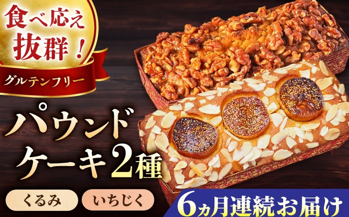 
                  【全6回定期便】パウンドケーキセット くるみのパウンドケーキ（550g） と いちじくのパウンドケーキ（580g） 各1本 けーき 焼き菓子 ぱうんどけーき フルーツ おやつ アーモンドプードル グルテンフリー 国産 スイーツ クルミ 胡桃 いちじく 無花果 プレゼント ギフト 贅沢 ご褒美 食べ比べ 2種 お取り寄せ 人気 横須賀 【マーロウ】 [AKAF045]
                