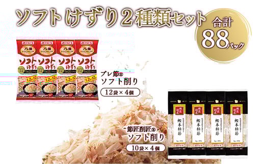 
            ＜マルトモ＞ソフトけずり2種類セット 合計88パック(枕崎市) A3-378【1625590】
          