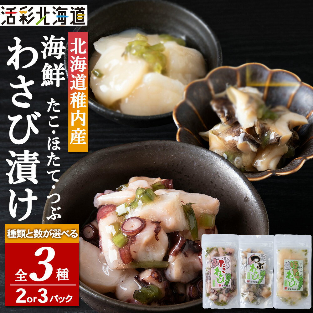 【ふるさと納税】【 北海道 稚内産 】 【稚内産】選べるわさび漬 （ たこ ほたて つぶ ） 選べる2袋～3袋ほたてわさび漬 ホタテ 帆立 たこわさび漬 蛸 つぶわさび漬 ツブ貝 山葵 ワサビ漬け 海鮮 海産物 加工品 北海道ふるさと納税 稚内 ふるさと納税 北海道