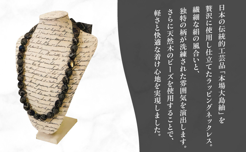 本場大島紬 ラッピングネックレス（ネイビー）　C078-003-01