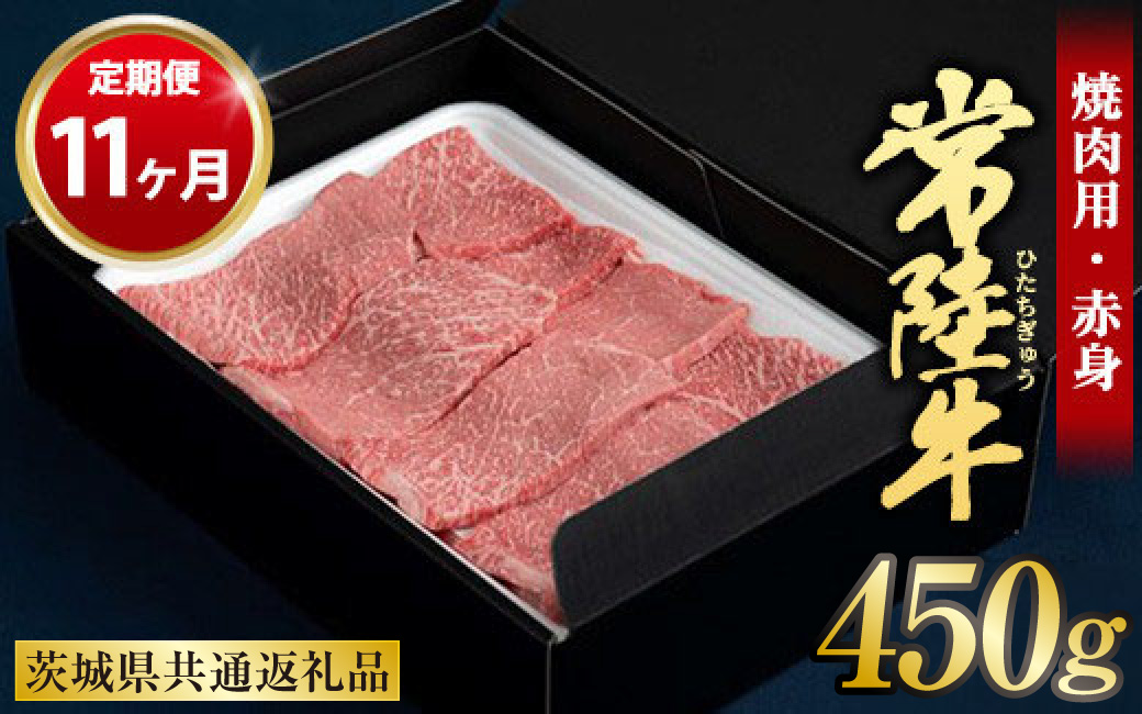 【定期便 11ヶ月】常陸牛焼肉用（赤身）450g 合計4.95kg（茨城県共通返礼品 茨城県産）