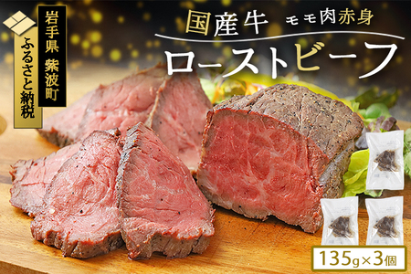 「東北産交雑牛ローストビーフ 405g」贅沢ローストビーフで味わう牛の旨み 牛もも肉のローストビーフを丁寧に低温調理 柔らか食感の牛ローストビーフ 牛肉 ギフト対応ローストビーフ(DV036)