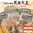 【ふるさと納税】天草大王 味わいセット(炭火焼、燻製、にんにく肉みそ、ご飯たれ) ブランド地鶏 天草大王 地鶏 鶏肉 炭火焼 燻製 にんにく肉みそ ご飯たれ セット 詰合せ ご当地 グルメ 食品 FKK19-182