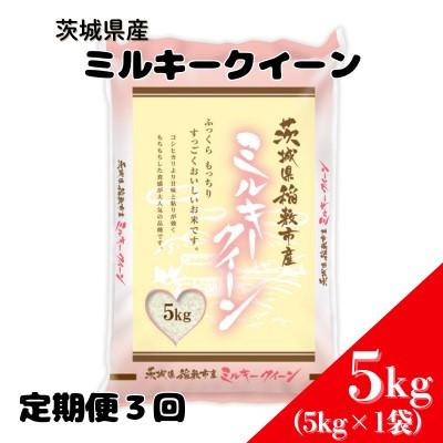 ふるさと納税 稲敷市 【毎月定期便】ミルキークイーンのふるさと『稲敷市』からふっくらもっちりミルキークイーン5kg全3回