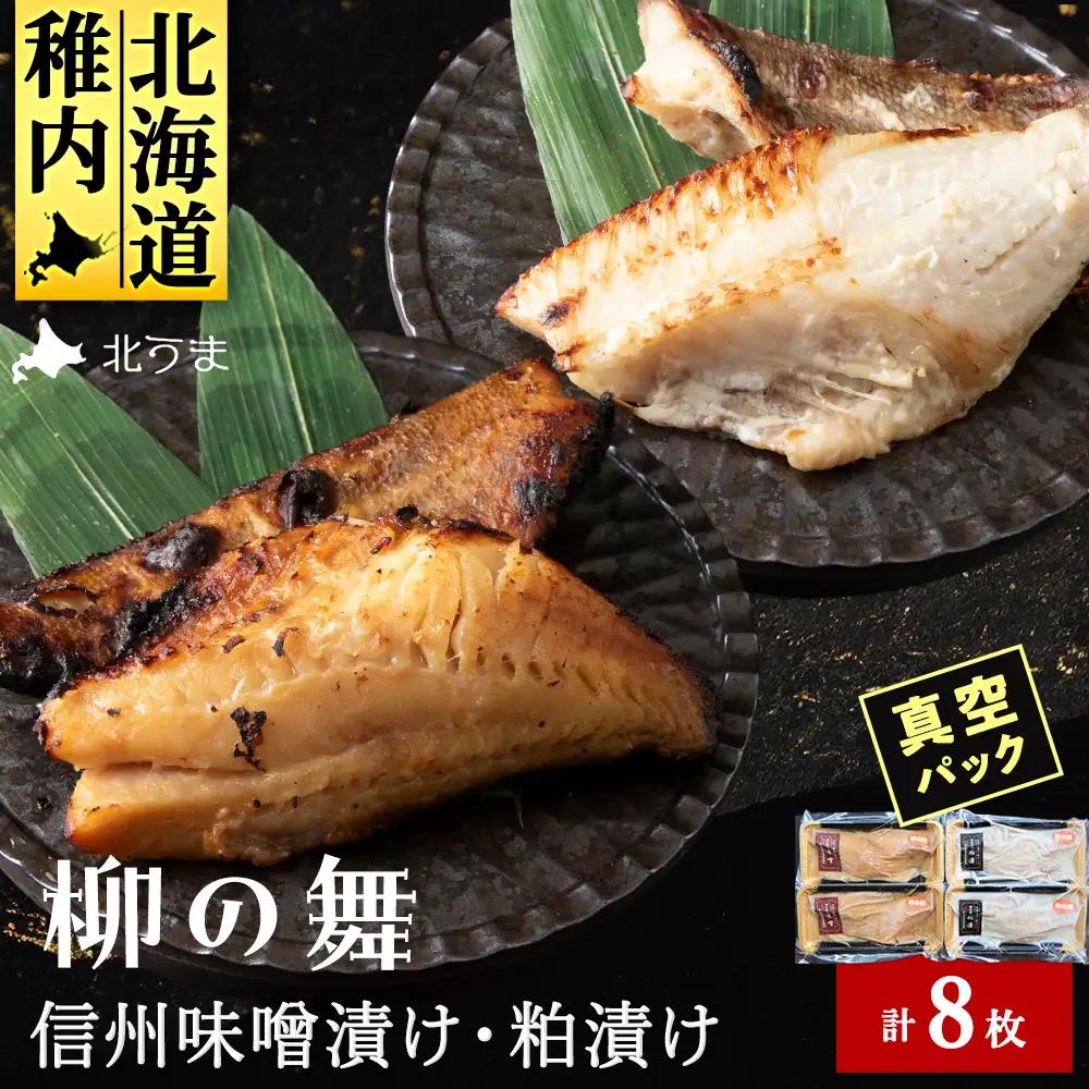 【信州味噌漬け・粕漬けセット】柳の舞　味噌4枚・粕4枚合計8枚 稚内機船漁業協同組合【配送不可地域：離島・沖縄県】