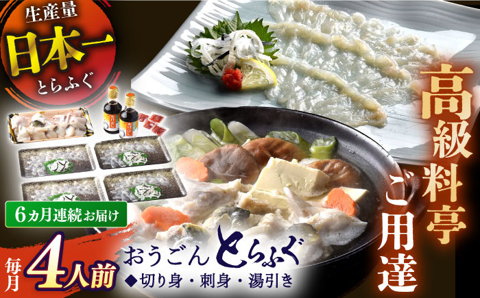 【6回定期便】活〆おうごんとらふぐ贅沢セット4人前【（有）松永水産】[KAB148]/ 長崎 平戸 魚介類 魚 うなぎ 鰻 ウナギ 蒲焼 かばやき 定期便