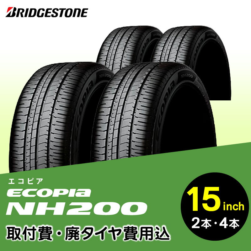 【ふるさと納税】ブリヂストンタイヤ 15インチ タイヤ幅 195 偏平率 60R 〜 65R ECOPIA NH200 リム径 タイヤ交換 取付費 廃タイヤ費用込 2本 or 4本 セダン クーペ ミニバン 国産車限定 タイヤ ブリヂストン 安全性 静粛性 低燃費性能 お取り寄せ 福岡県 久留米市 送料無料