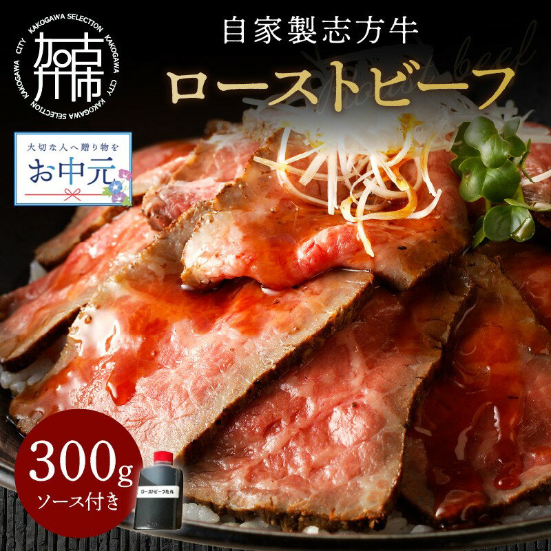 【ふるさと納税】【お中元】【レビューキャンペーン】自家製志方牛 ローストビーフ (約300g)《 国産 国産牛 ブランド牛 肉 牛肉 低温調理 自家製 お取り寄せ グルメ パーティ イベント 返礼品 志方牛 赤身 贈答用 ギフト プレゼント 贈り物 》