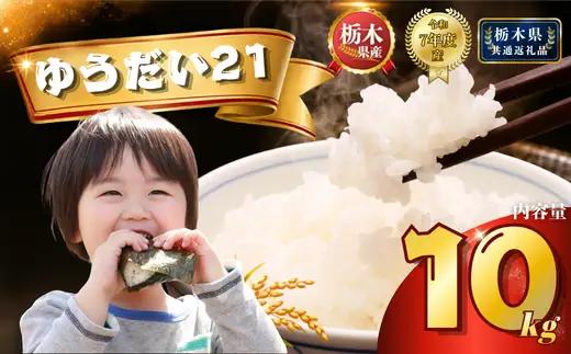 【新米】 令和8年産栃木県産 ゆうだい21 10kg（5kg×2袋）【栃木県共通返礼品】AB | 栃木県 下野市