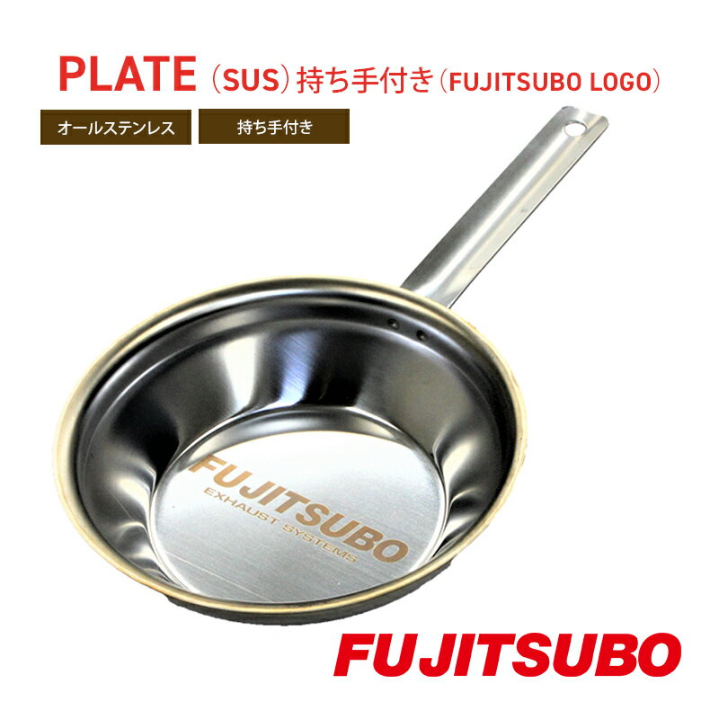 【ふるさと納税】自動車用マフラーの部品がお皿に変身!? 食器と同じステンレス製プレート【PLATE（SUS）持ち手付き（FUJITSUBO LOGO）】キャンプ バーベキュー ソロキャンプ レジャー ステンレス プレート 取り皿 アウトドア 登山　食器・皿