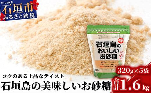 石垣島のおいしいお砂糖 320g×5袋【合計1.6kg】石垣島産さとうきび100%でつくったこだわりのお砂糖