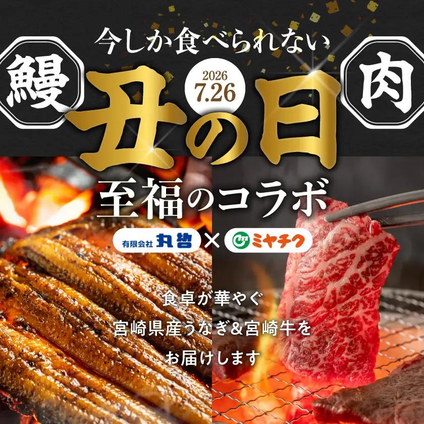 【丑の日】宮崎県育ちのうなぎ蒲焼4尾800g以上≪山椒・たれ付≫&宮崎牛赤身(ウデorモモ)焼肉500g×4パック≪7月20日～25日お届け≫〔64-MMUG800〕_(都城市) 