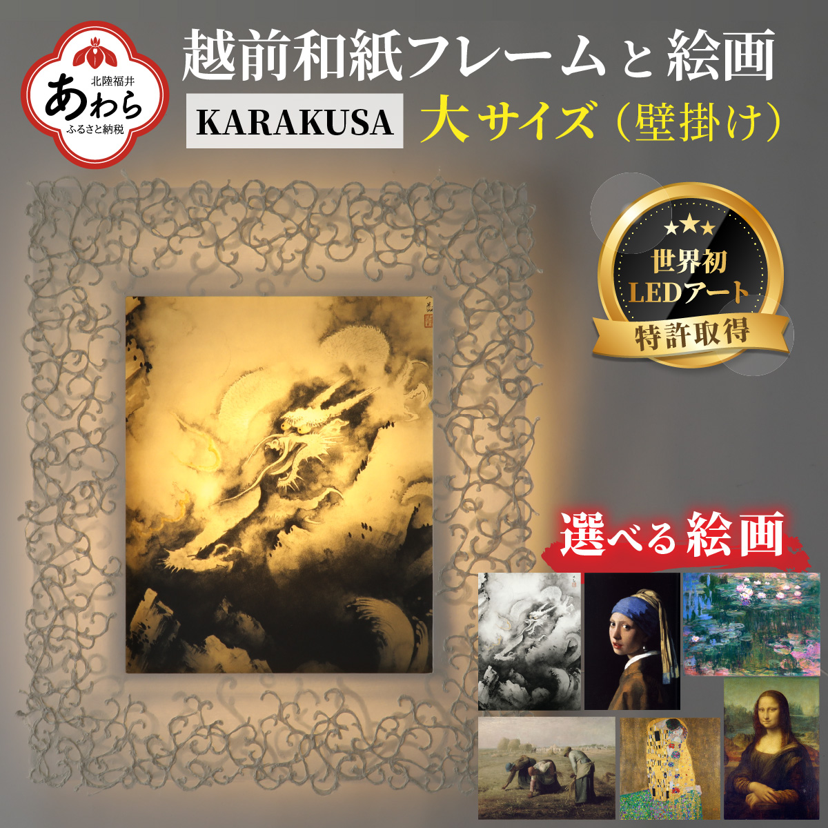 【フレーム：KARAKUSA】【特注和紙】ダヴィンチ「モナ・リザ」 越前和紙フレームと西洋絵画 日本画 -WA CHIC- 大サイズ【壁掛け】 / 絵画 西洋絵画 日本画 アート 印刷 インテリア 家具 リビング 玄関 モダン 壁掛け フレーム 北陸 福井 あわら市
