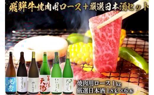 10-2　飛騨牛 焼肉用ロース1㎏（500g×2）　+　厳選日本酒1.8L×6本【岐阜県 可児市 酒 日本酒 飲料 地酒 アルコール 手作り ギフト プレゼント お祝い 肉 牛肉 】