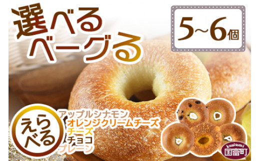 
選べるべーグる 5～6個 翌月末迄に順次出荷
