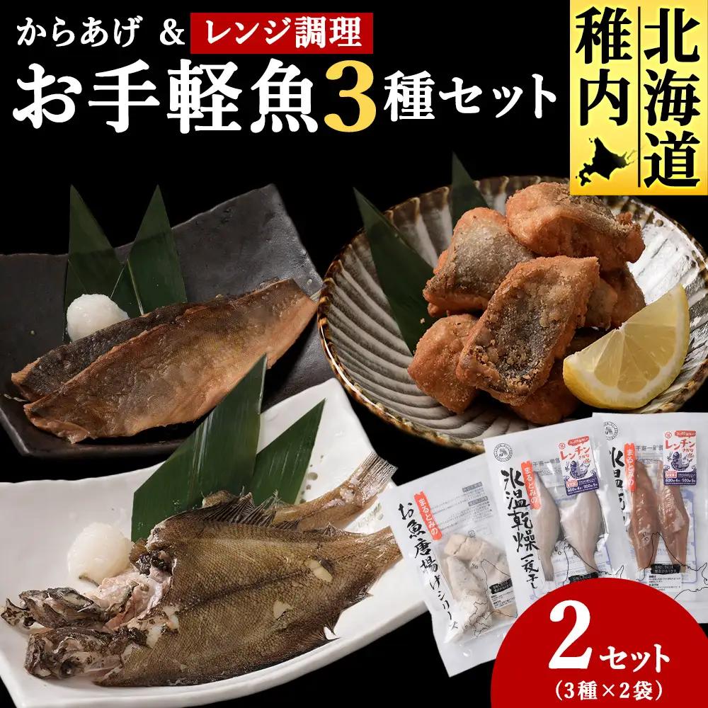 お手軽魚セット(ほっけの唐揚げ・ほっけ醤油みりん干し・宗八カレイ)2セット
