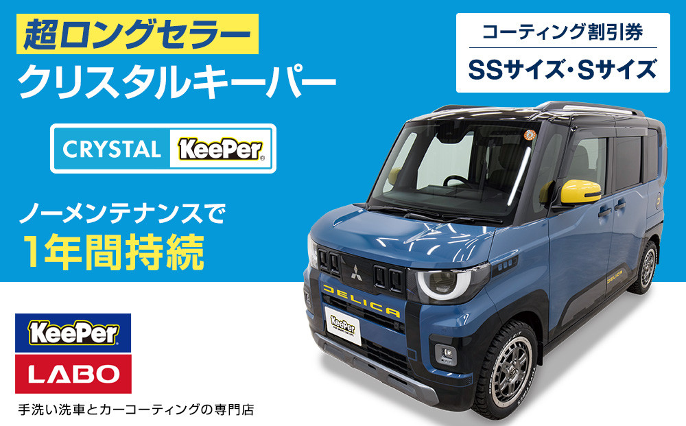 手洗い洗車とカーコーティングの専門店KeePer LABOの「クリスタルキーパー」コーティング割引券（SSサイズ・Sサイズ）【地場産品対象分を割引】 232238_W026-PR