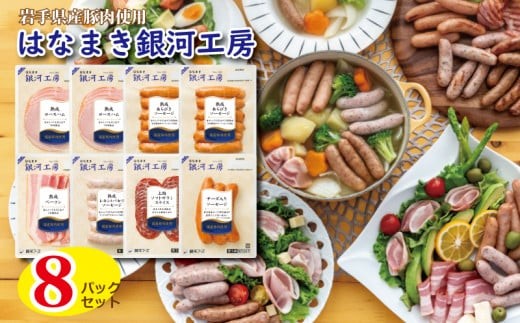 
                  はなまき銀河工房 ～ハム・ベーコン・ソーセージ・ソフトサラミ詰め合わせ～（計8個入り） 【1983】
                