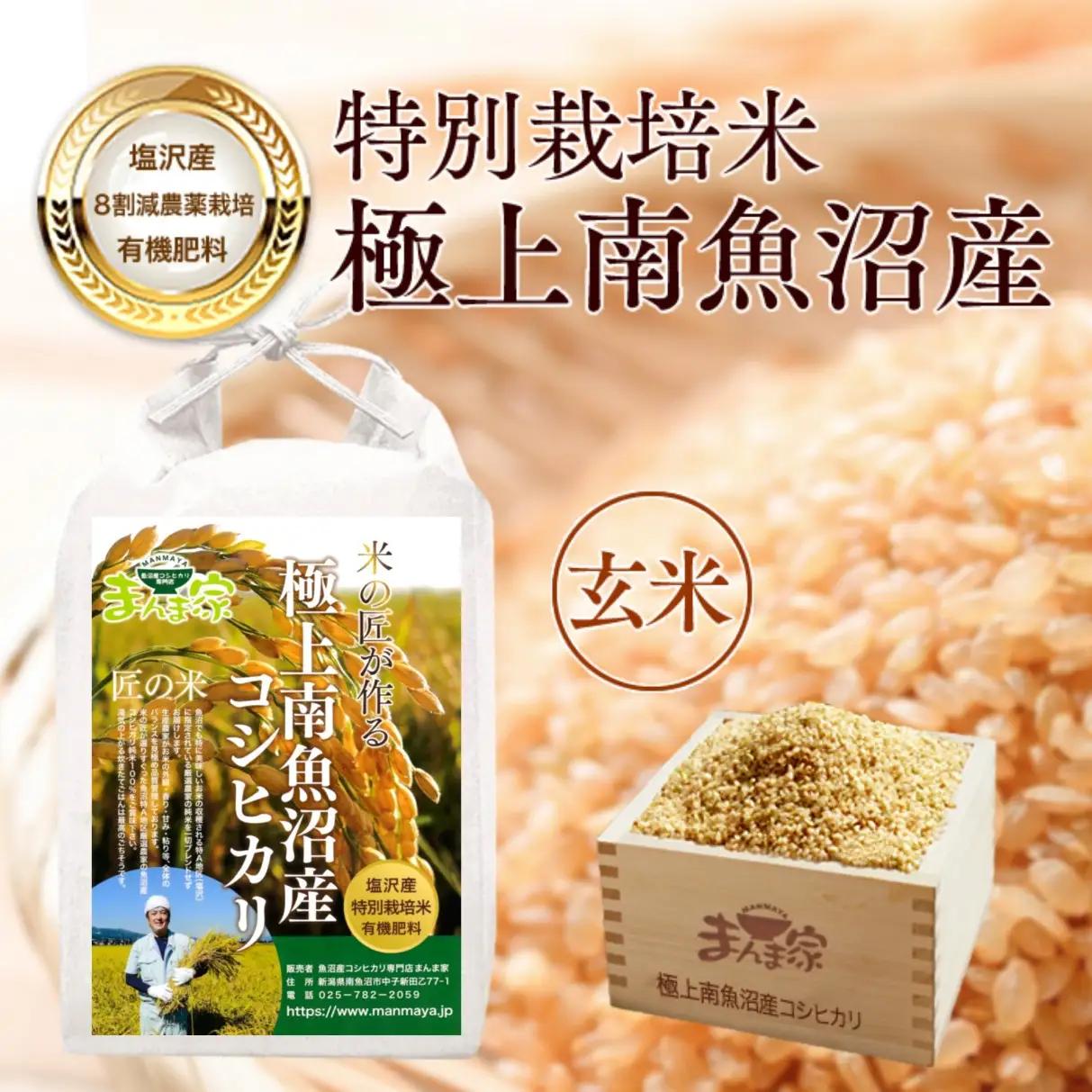 【令和7年】特別栽培米「極上南魚沼産コシヒカリ」（有機肥料、8割減農薬栽培）玄米5ｋｇ | コシヒカリ
