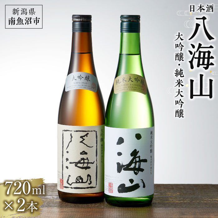 日本酒 八海山 大吟醸・純米大吟醸 720ml×2本