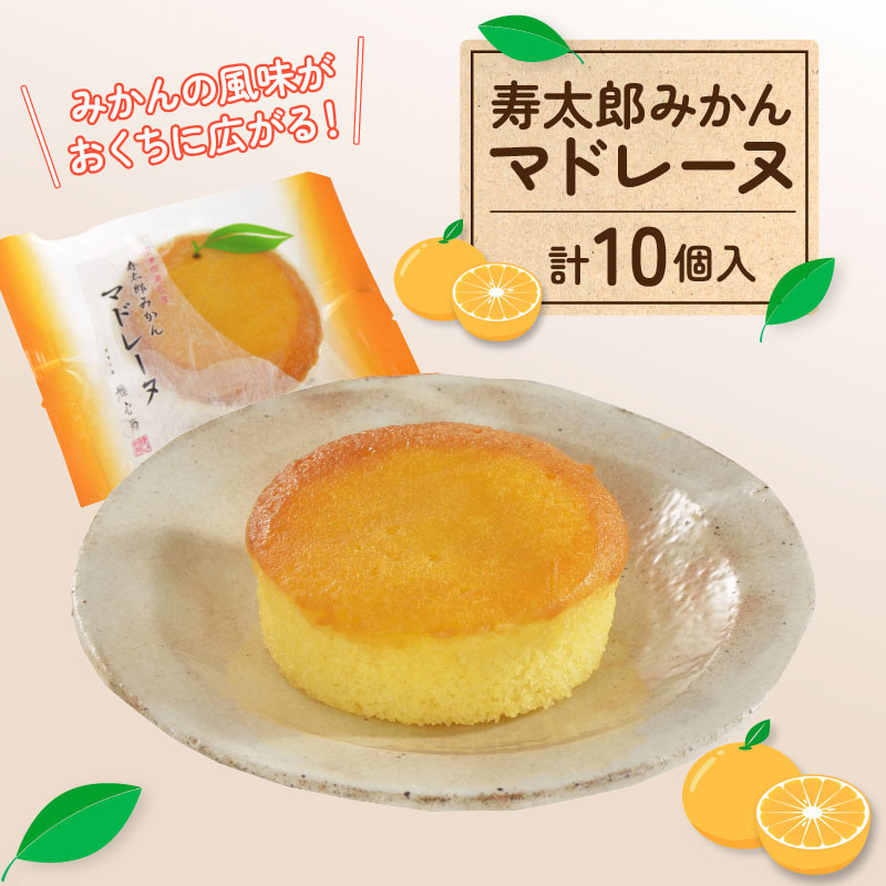 
            寿太郎 みかん マドレーヌ 5個 × 2箱 スイーツ 菓子 和菓子 みかん ミカン 焼き菓子 おやつ ギフト お土産 母の日 父の日
          