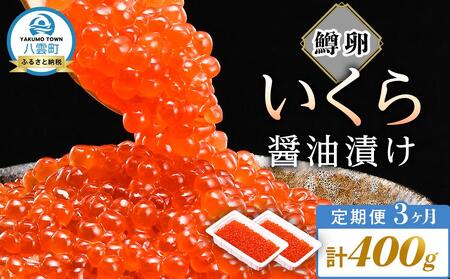 【定期便】いくら醤油漬け 鱒卵 200g×2パック (合計400g)  3ヶ月連続配送    | いくら　いくら　いくら　いくら　いくら　