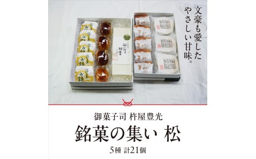 銘菓の集い 松（5種計21個） [ スイーツ 和菓子 詰め合せ ][047-a002] 銘菓の集い 松（5種計21個）