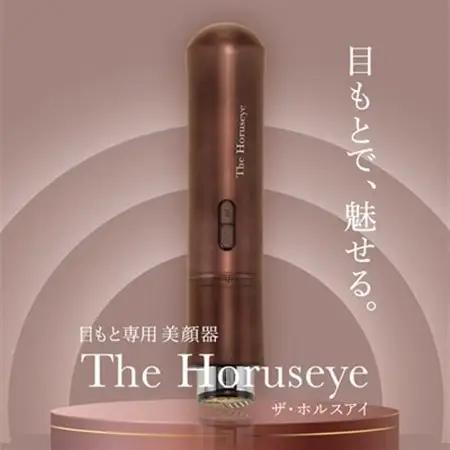 The Horuseye 目もと専用美顔器 日本製 高級_美容  スキンケア _【1535054】