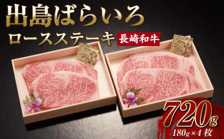 長崎和牛出島ばらいろ ロースステーキ 4枚セット 東美 国産 和牛 お肉 肉