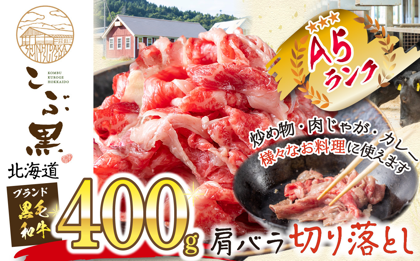 
            北海道産 黒毛和牛 こぶ黒 A5切り落とし 400g  黒毛和牛 A5 和牛 牛肉 切り落とし
          
