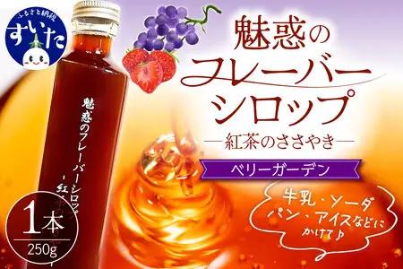 魅惑のフレーバーシロップ ～紅茶のささやき～ ベリーガーデン【大阪府吹田市】