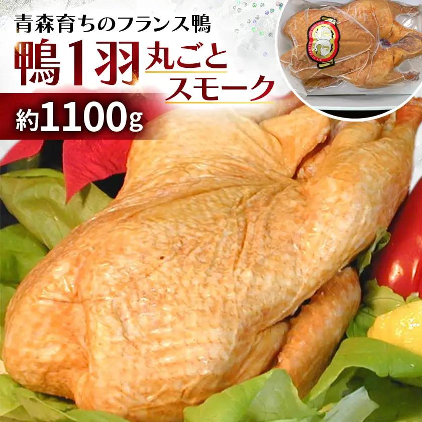 鴨1羽丸ごとスモーク　約1100g【配送不可地域：離島】【1592535】