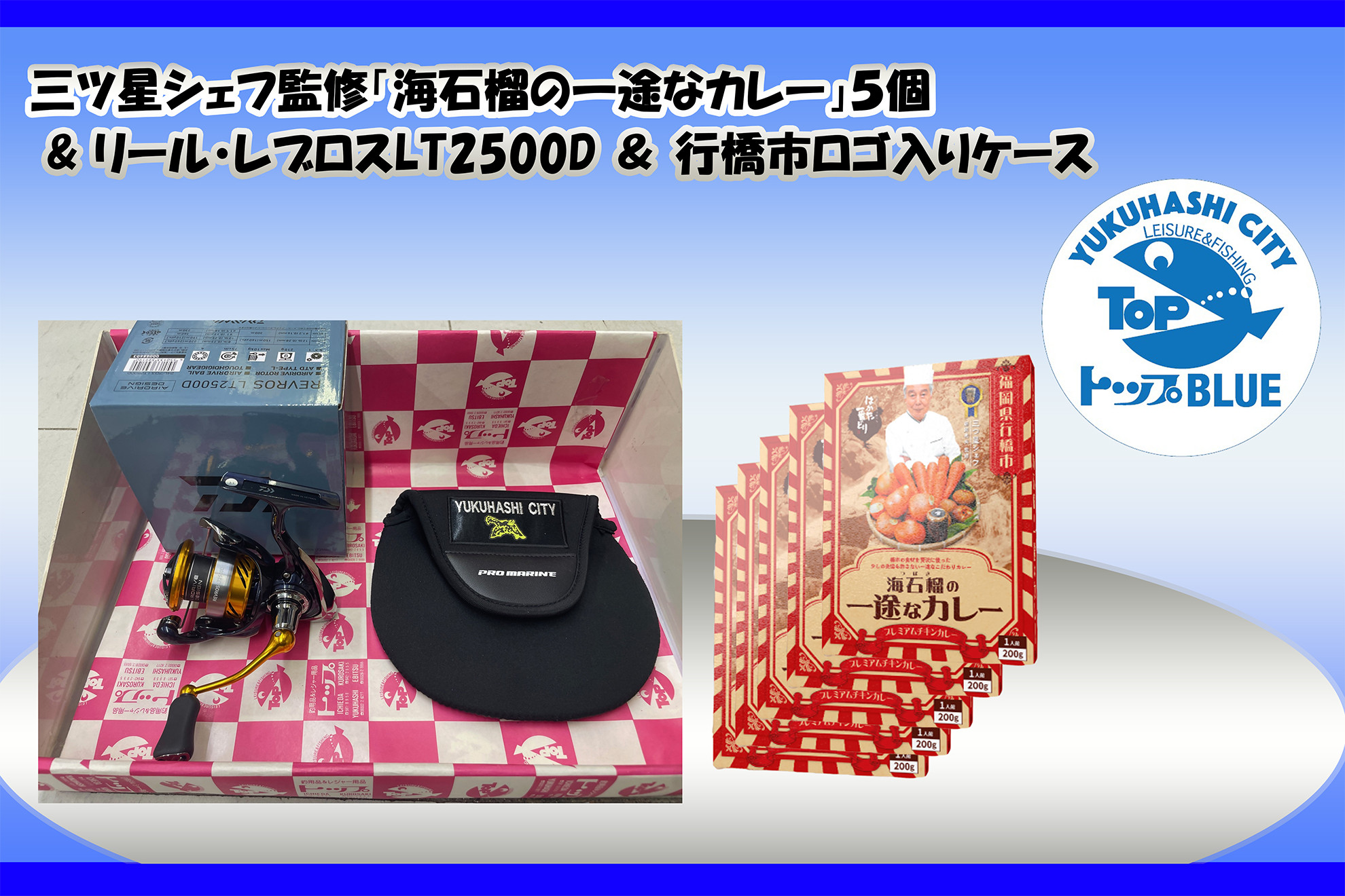 
BS-023_三ツ星シェフ監修「海石榴の一途なカレー」5個＆リール・レブロスLT2500D＆行橋市ロゴ入りケース
