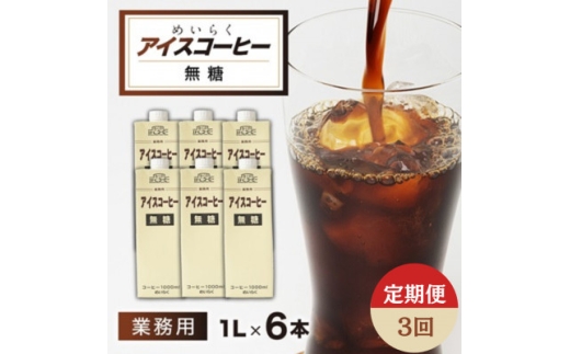 ＜毎月定期便＞めいらく業務用アイスコーヒー無糖　1L×6本全3回【4084037】