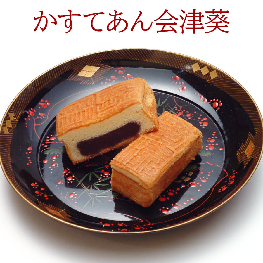 【ふるさと納税】かすてあん会津葵 10個入り｜菓子 和菓子 カステラ かすてあん 会津葵 会津若松市 [1020]