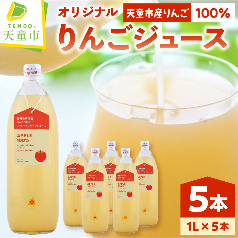 【ふるさと納税】 オリジナル りんご ジュース 5本入り 1L × 5本 濃厚 100％ 果汁 ストレート ジュース フルーツジュース おすそ分け のし 贈答 ギフト プレゼント お取り寄せ 送料無料 やまがたさくらんぼファーム 【 山形県 天童市 】