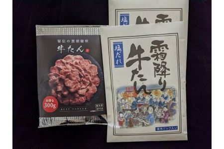 霜降り牛たん食べ比べセット3パック【0200801】