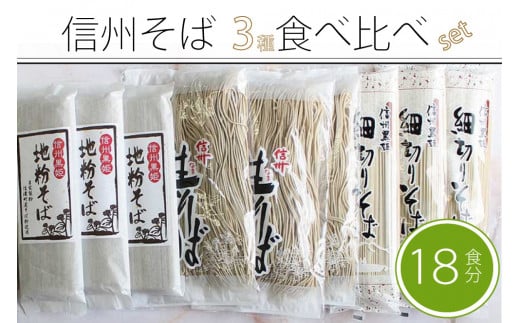 【ふるさと納税】通年配送 池田商店「信州そば満腹食べ比べセット（18食分）」地粉そば200g×３、細切りそば220g×３、半生信州そば300g×３｜だしつゆ25g×18食分付き【長野県信濃町】