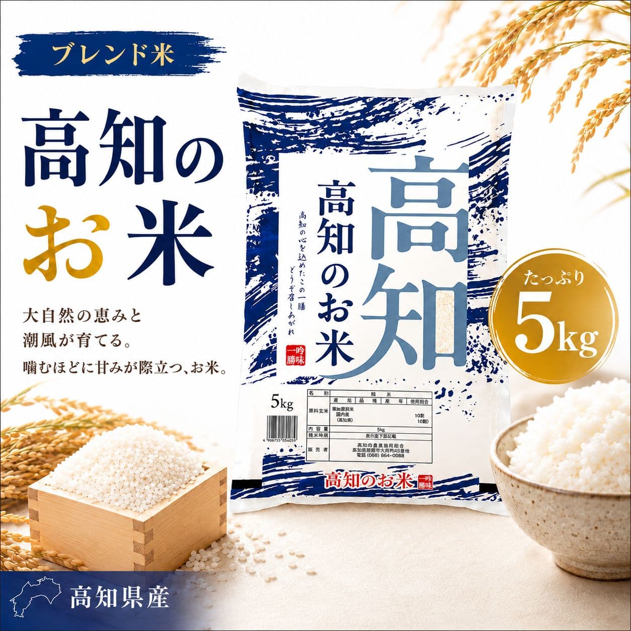 【ふるさと納税】 ブレンド米 複数年度 高知のお米 5キロ 複数原料米 高知県産 人気 米 白米 精米 国産米 産地直送 お弁当 高知県 室戸市