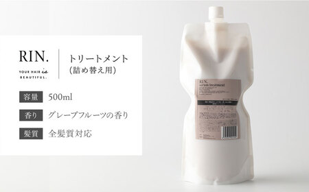 RIN. 美容液トリートメント詰め替え 1,000ml【髪のお悩み専門の美容師が作った】