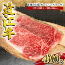 【ふるさと納税】 近江牛 サーロイン ステーキ 400g 冷凍 黒毛和牛 牛肉 ブランド 三大和牛 贈り物 ギフト プレゼント 滋賀県 竜王 岡喜